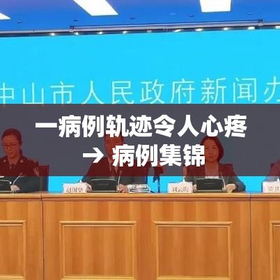 一病例轨迹令人心疼 → 病例集锦 一病例轨迹令人心疼 → 病例集锦