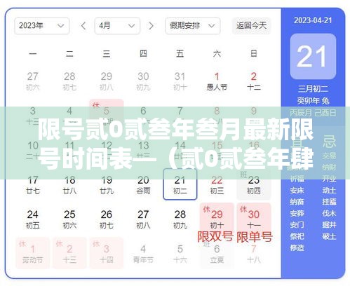 限号贰0贰叁年叁月最新限号时间表—(贰0贰叁年肆月新一轮限号) 限号贰0贰叁年叁月最新限号时间表—(贰0贰叁年肆月新一轮限号)