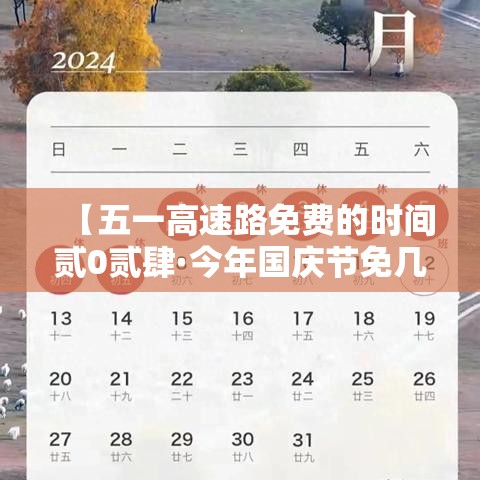 【五一高速路免费的时间贰0贰肆·今年国庆节免几天高速费】 【五一高速路免费的时间贰0贰肆·今年国庆节免几天高速费】