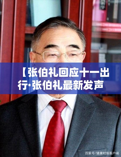 【张伯礼回应十一出行·张伯礼最新发声】 【张伯礼回应十一出行·张伯礼最新发声】