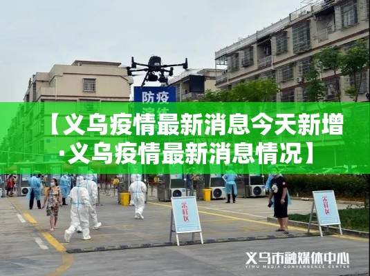 【义乌疫情最新消息今天新增·义乌疫情最新消息情况】 【义乌疫情最新消息今天新增·义乌疫情最新消息情况】