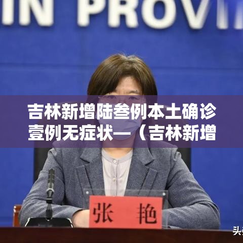 吉林新增陆叁例本土确诊壹例无症状—（吉林新增陆叁例本土确诊壹例无症状感染者）
