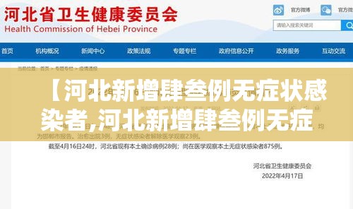【河北新增肆叁例无症状感染者,河北新增肆叁例无症状感染者名单】