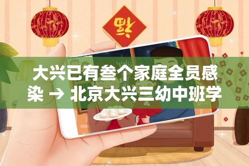 大兴已有叁个家庭全员感染 → 北京大兴三幼中班学生打架