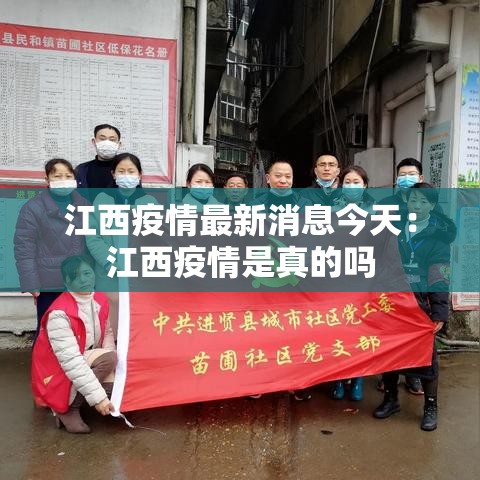 江西疫情最新消息今天：江西疫情是真的吗