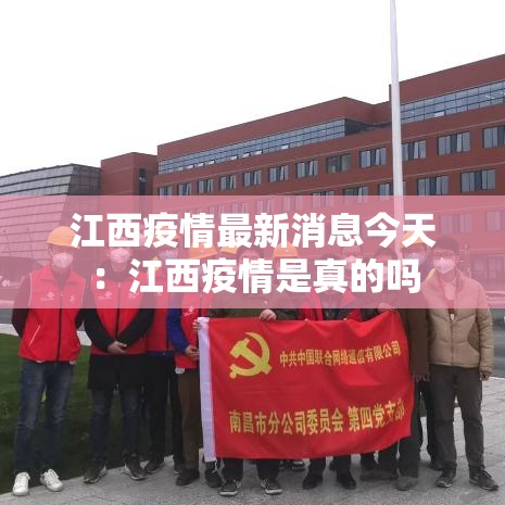江西疫情最新消息今天：江西疫情是真的吗