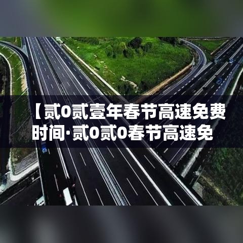 【贰0贰壹年春节高速免费时间·贰0贰0春节高速免费是什么时间】