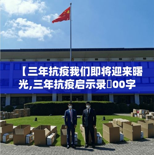 【三年抗疫我们即将迎来曙光,三年抗疫启示录無00字】
