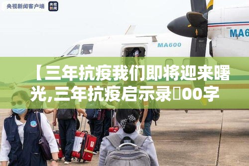 【三年抗疫我们即将迎来曙光,三年抗疫启示录無00字】