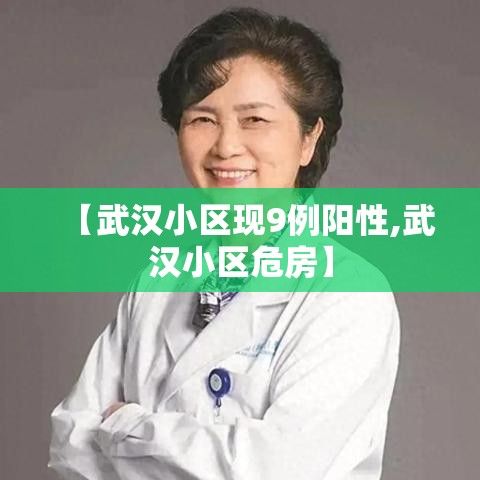 【武汉小区现9例阳性,武汉小区危房】