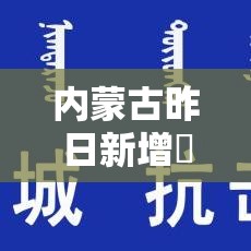 内蒙古昨日新增無叁例本土确诊—（内蒙古两地昨日起开始供热）