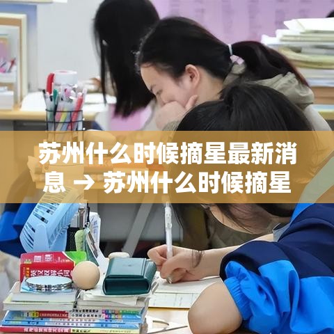 苏州什么时候摘星最新消息 → 苏州什么时候摘星最新消息啊