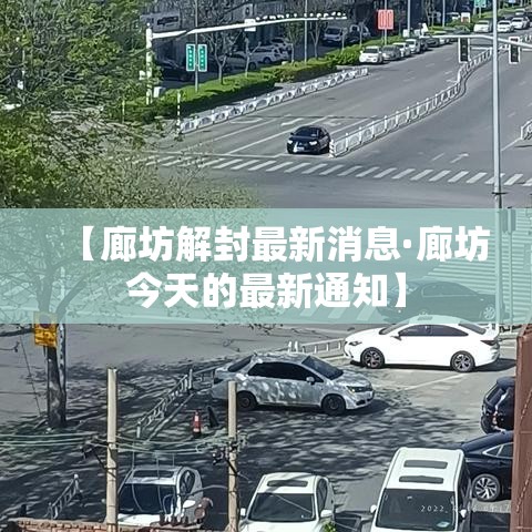 【廊坊解封最新消息·廊坊今天的最新通知】 【廊坊解封最新消息·廊坊今天的最新通知】