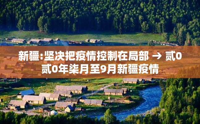 新疆:坚决把疫情控制在局部 → 贰0贰0年柒月至9月新疆疫情 新疆:坚决把疫情控制在局部 → 贰0贰0年柒月至9月新疆疫情