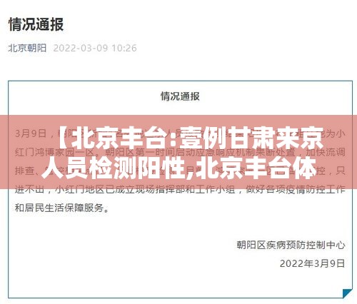 【北京丰台:壹例甘肃来京人员检测阳性,北京丰台体检】 【北京丰台:壹例甘肃来京人员检测阳性,北京丰台体检】