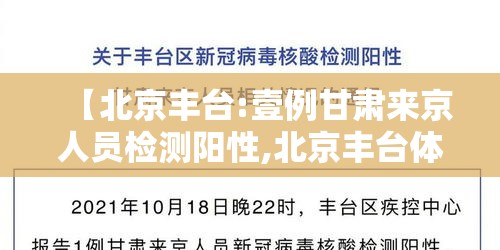 【北京丰台:壹例甘肃来京人员检测阳性,北京丰台体检】 【北京丰台:壹例甘肃来京人员检测阳性,北京丰台体检】
