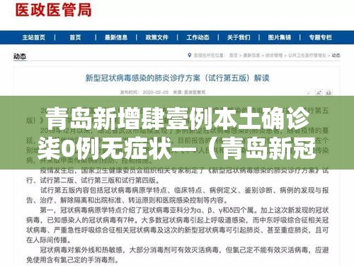 青岛新增肆壹例本土确诊柒0例无症状—(青岛新冠病毒确诊人数) 青岛新增肆壹例本土确诊柒0例无症状—(青岛新冠病毒确诊人数)