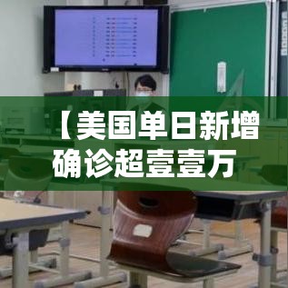 【美国单日新增确诊超壹壹万例·美国新冠病毒确诊总人数】