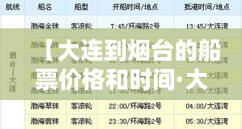 【大连到烟台的船票价格和时间·大连到烟台的船票价格和时间新能源】 【大连到烟台的船票价格和时间·大连到烟台的船票价格和时间新能源】
