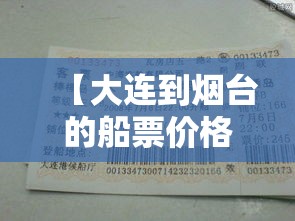 【大连到烟台的船票价格和时间·大连到烟台的船票价格和时间新能源】 【大连到烟台的船票价格和时间·大连到烟台的船票价格和时间新能源】
