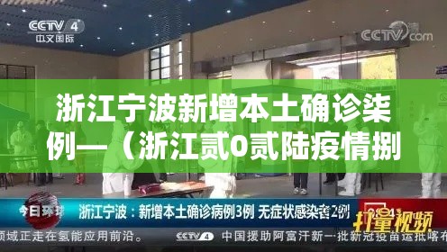 浙江宁波新增本土确诊柒例—（浙江贰0贰陆疫情捌月新增）
