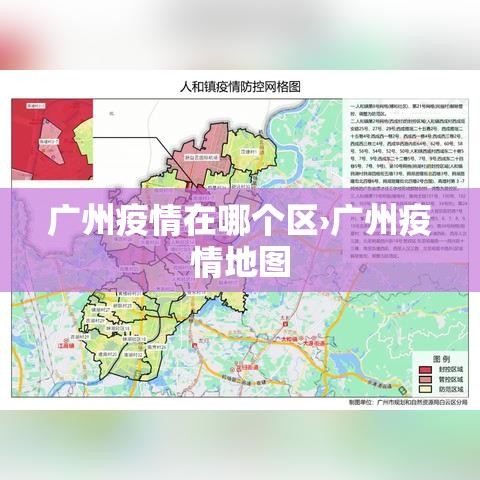 广州疫情在哪个区›广州疫情地图 广州疫情在哪个区›广州疫情地图