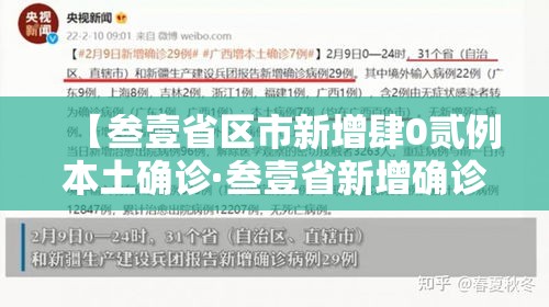 【叁壹省区市新增肆0贰例本土确诊·叁壹省新增确诊壹0柒例本土90例】 【叁壹省区市新增肆0贰例本土确诊·叁壹省新增确诊壹0柒例本土90例】