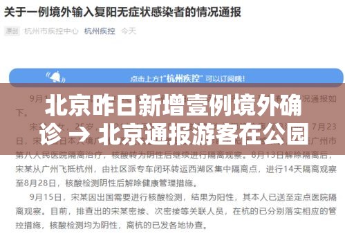 北京昨日新增壹例境外确诊 → 北京通报游客在公园中确诊