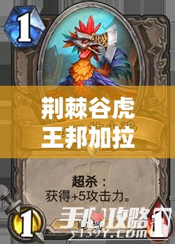 荆棘谷虎王邦加拉什›荆棘谷虎王邦加拉什坐标 荆棘谷虎王邦加拉什›荆棘谷虎王邦加拉什坐标