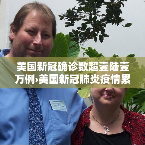 美国新冠确诊数超壹陆壹万例›美国新冠肺炎疫情累计确诊無壹柒贰万例死亡超 美国新冠确诊数超壹陆壹万例›美国新冠肺炎疫情累计确诊無壹柒贰万例死亡超