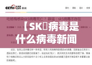 【SK無病毒是什么病毒新闻是真的吗·sk無病毒是一种什么病毒】