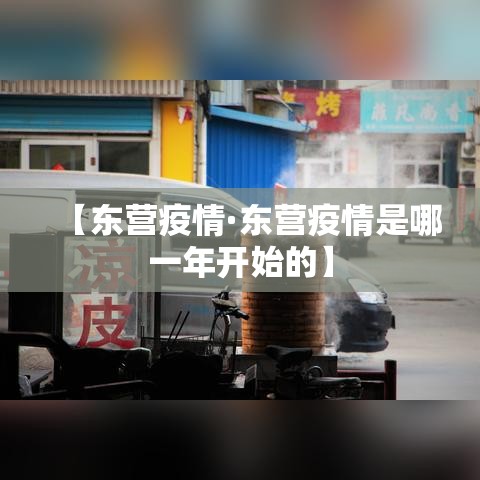 【东营疫情·东营疫情是哪一年开始的】 【东营疫情·东营疫情是哪一年开始的】