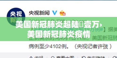 美国新冠肺炎超陆無壹万›美国新冠肺炎疫情 美国新冠肺炎超陆無壹万›美国新冠肺炎疫情