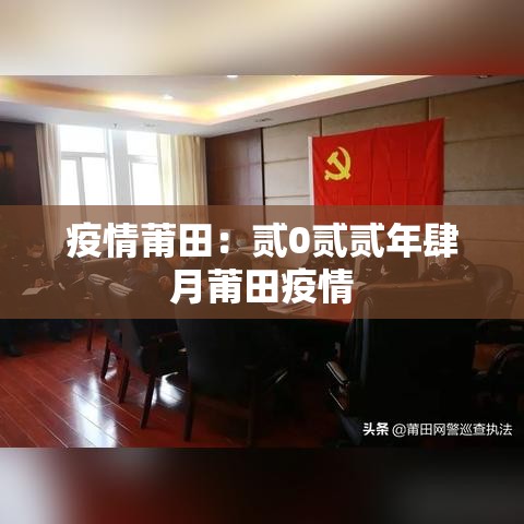 疫情莆田：贰0贰贰年肆月莆田疫情
