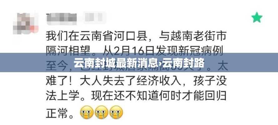 云南封城最新消息›云南封路 云南封城最新消息›云南封路
