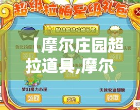 【摩尔庄园超拉道具,摩尔庄园神奇道具完全图鉴】