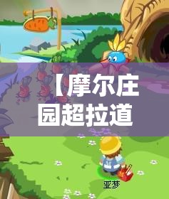 【摩尔庄园超拉道具,摩尔庄园神奇道具完全图鉴】