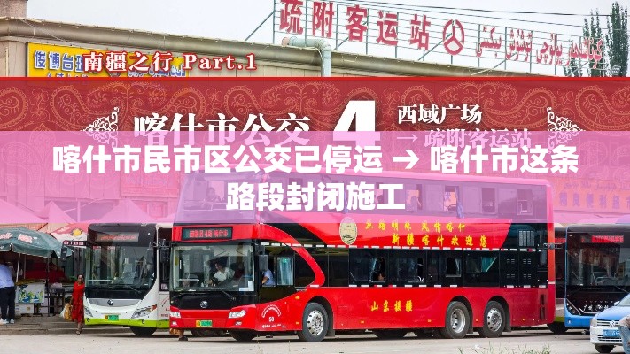 喀什市民市区公交已停运 → 喀什市这条路段封闭施工 喀什市民市区公交已停运 → 喀什市这条路段封闭施工