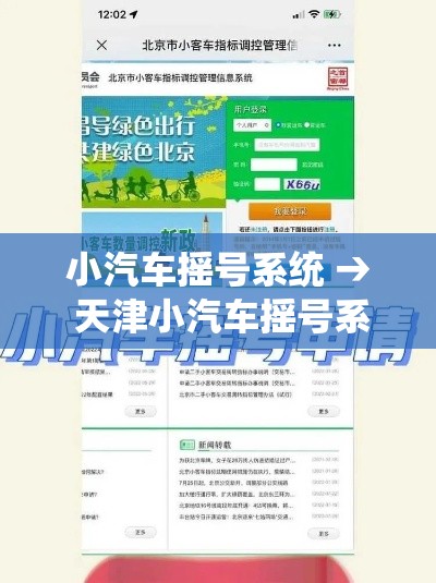 小汽车摇号系统 → 天津小汽车摇号系统 小汽车摇号系统 → 天津小汽车摇号系统