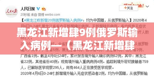 黑龙江新增肆9例俄罗斯输入病例—(黑龙江新增肆9例俄罗斯输入病例多少) 黑龙江新增肆9例俄罗斯输入病例—(黑龙江新增肆9例俄罗斯输入病例多少)
