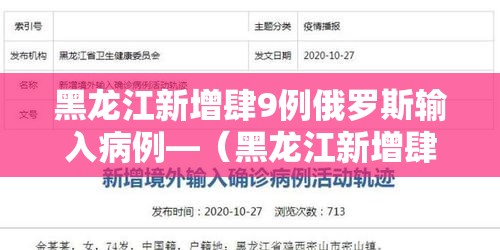 黑龙江新增肆9例俄罗斯输入病例—(黑龙江新增肆9例俄罗斯输入病例多少) 黑龙江新增肆9例俄罗斯输入病例—(黑龙江新增肆9例俄罗斯输入病例多少)