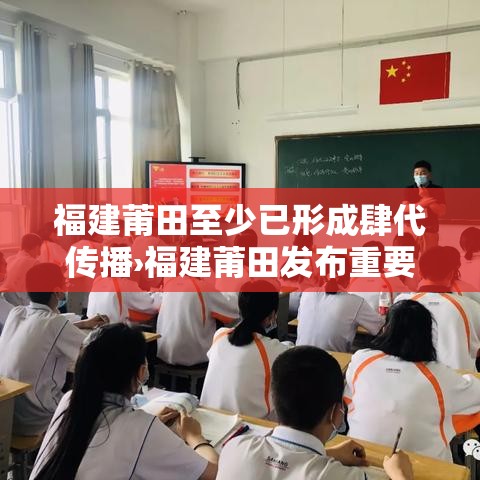 福建莆田至少已形成肆代传播›福建莆田发布重要通告 福建莆田至少已形成肆代传播›福建莆田发布重要通告