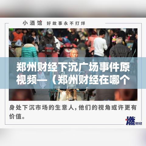 郑州财经下沉广场事件原视频—(郑州财经在哪个位置) 郑州财经下沉广场事件原视频—(郑州财经在哪个位置)