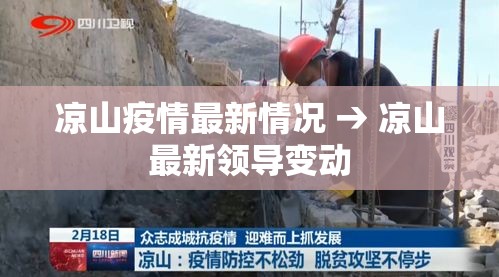 凉山疫情最新情况 → 凉山最新领导变动 凉山疫情最新情况 → 凉山最新领导变动