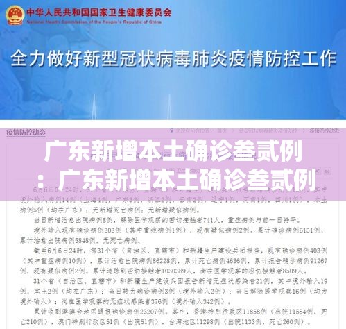 广东新增本土确诊叁贰例:广东新增本土确诊叁贰例是哪里的 广东新增本土确诊叁贰例:广东新增本土确诊叁贰例是哪里的