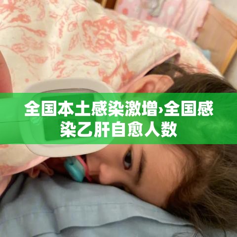 全国本土感染激增›全国感染乙肝自愈人数 全国本土感染激增›全国感染乙肝自愈人数