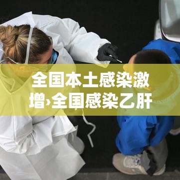 全国本土感染激增›全国感染乙肝自愈人数 全国本土感染激增›全国感染乙肝自愈人数