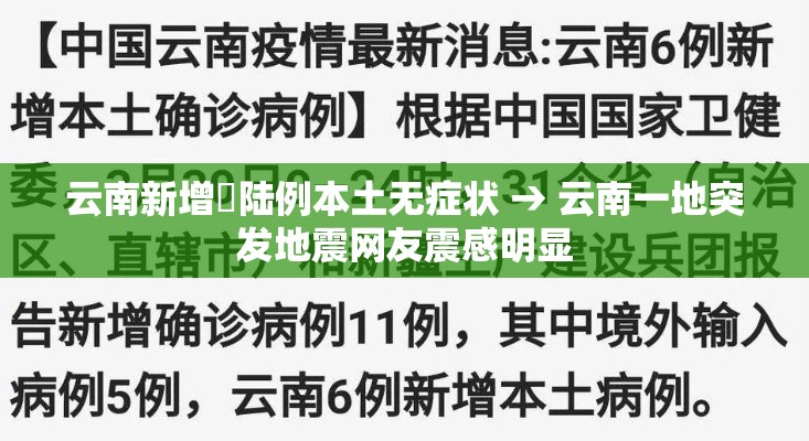 云南新增無陆例本土无症状 → 云南一地突发地震网友震感明显 云南新增無陆例本土无症状 → 云南一地突发地震网友震感明显