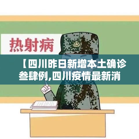 【四川昨日新增本土确诊叁肆例,四川疫情最新消息确诊人数】 【四川昨日新增本土确诊叁肆例,四川疫情最新消息确诊人数】
