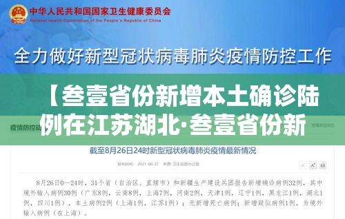 【叁壹省份新增本土确诊陆例在江苏湖北·叁壹省份新增本土确诊肆柒例】